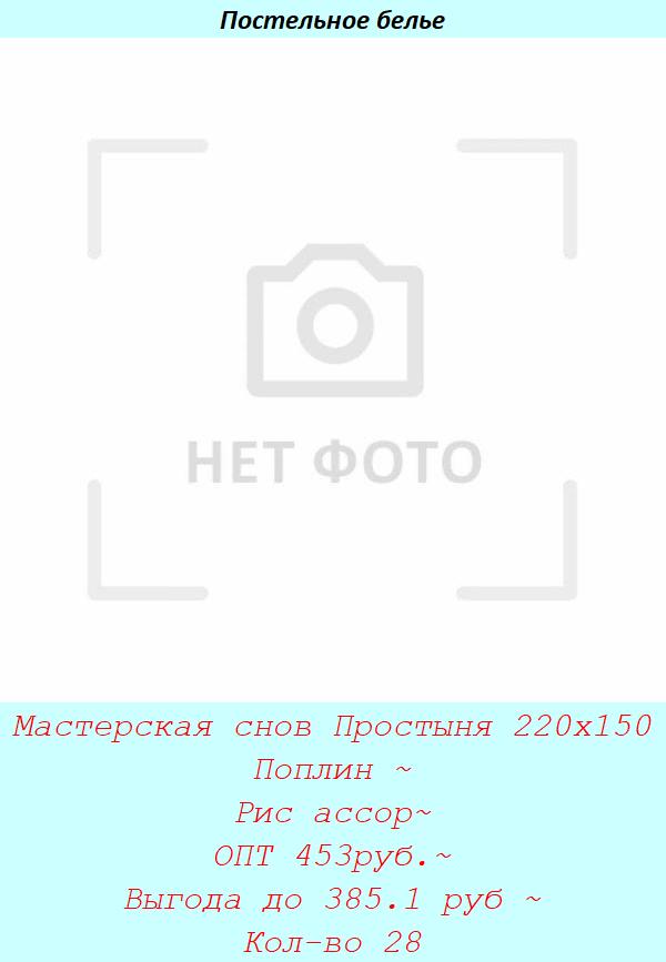 Мастерская снов Простыня 220х150 Поплин ~ Рис ассор~ ОПТ 453руб.~ Выгода до 385.1 руб ~ Кол-во 28.jpg